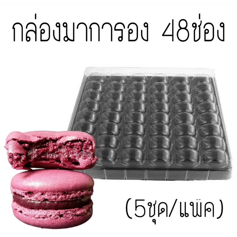 กล่องมาการองพลาสติก 24,48 ช่อง (5ชุด)
