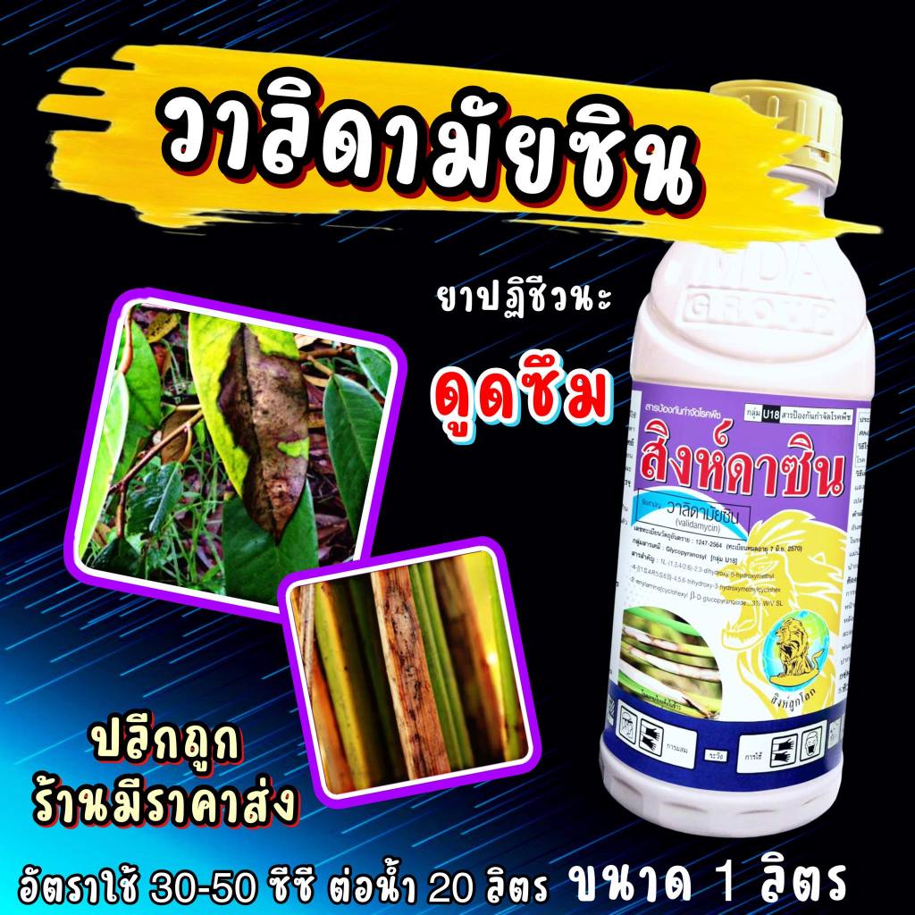 แบ็ทมัยซิน 1 ลิตร 🛑🛑 วีมัยซิน วาลิดามัยซิน  ยาเชื้อรา กำจัดเชื้อรา วาลิด วาลิดา