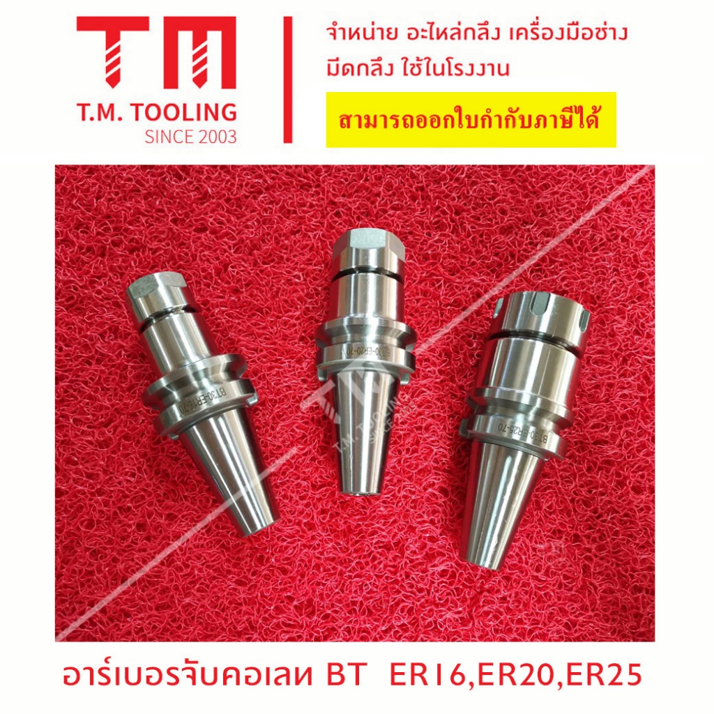 อาร์เบอร์จับคอเลท BT40 (ER11 - ER 40)📮พร้อมส่ง📮หัวจับอาร์เบอร์ ARBOR จับคอเร็ท ER