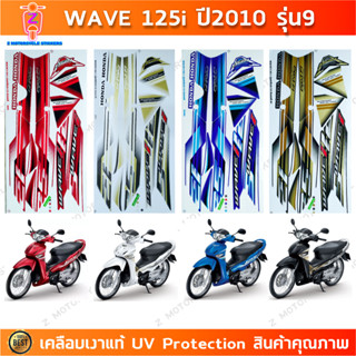 สติกเกอร์ เวฟ 125i ปี 2010 รุ่น 9 สติกเกอร์มอไซค์ wave 125i …