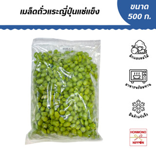 เมล็ดถั่วแระญี่ปุ่นแช่แข็ง ขนาด 500 กรัม - Frozen Edamame Ke…
