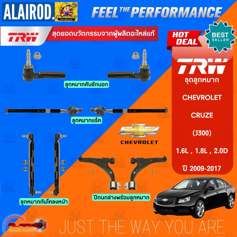‼️แท้‼️TRW ตัว TOP ชุดช่วงล่าง ลูกหมาก  CHEVROLET CRUZE 1.6L,1.8L,2.0D แร็ค,คันชัก,ปีกนก,กันโคลง