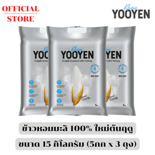 ข้าวอยู่เย็น ข้าวหอมมะลิแท้ 100% (ใหม่ต้นฤดู) - 15 กิโลกรัม …