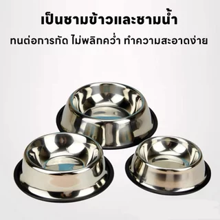 yoyopet : Pet Stainless Bowl ชามอาหารสัตว์เลี้ยง ชามแสตนเลส แมว สุนัข มีหลายขนาด สินค้าพร้อมส่ง