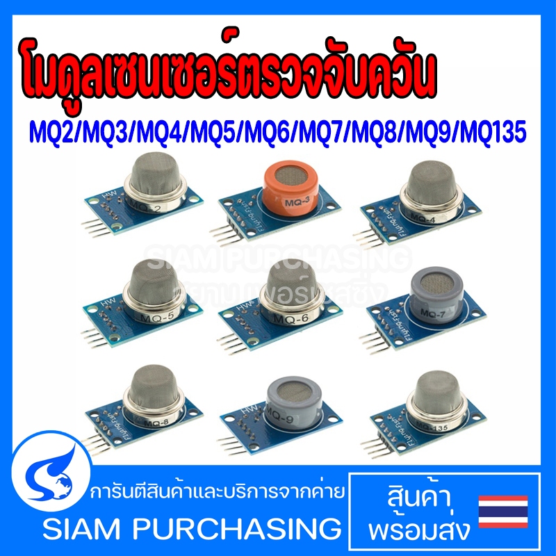 โมดูลเซนเซอร์ตรวจจับควัน แก๊สเหลว MQ-2 MQ-3 MQ-4 MQ-5 MQ-6 MQ-7 MQ-8 MQ-9 MQ-135 เซ็นเซอร์วัดควัน แล