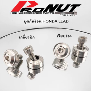 บูชกันร้อน Honda หลีด Lead จีออโน่ Giorno PCX งานกลึง เรียบร่อง เกลี้ยงปีก 1ชุด2ชิ้น