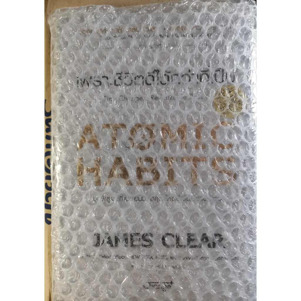 *มือหนึ่ง* หนังสือ ATOMIC HABITS เพราะชีวิตดีได้กว่าที่เป็น ภาษาไทย [พร้อมส่ง]