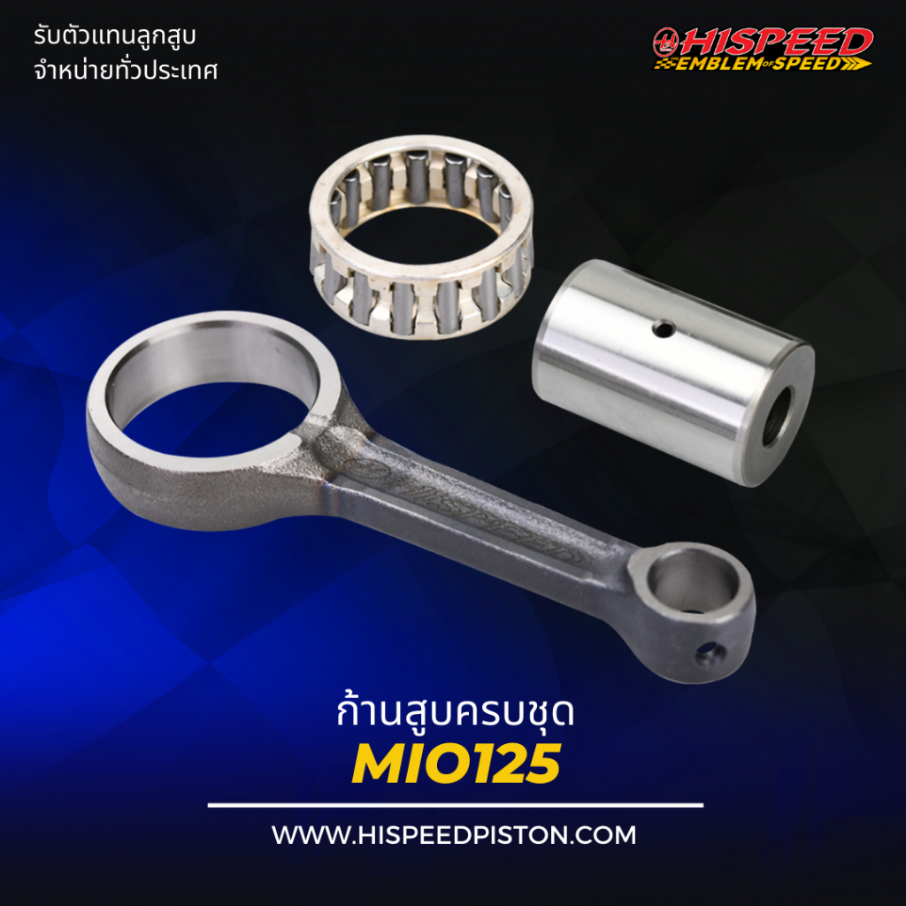 ก้านสูบ MIO125 , MIO125-i | HISPEED (สินค้ามาตรฐาน)