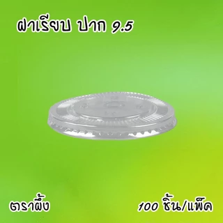 แก้วน้ำพลาสติก ตราผึ้ง 16,20.22oz ปาก 95mm (50ใบ/แพ็ค) ฝาโดม,ฮาฟ,เรียบ,วิปครีม และฝาหมวกแก็ป