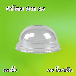 แก้วน้ำพลาสติก ตราผึ้ง 16,20.22oz ปาก 95mm (50ใบ/แพ็ค) ฝาโดม,ฮาฟ,เรียบ,วิปครีม และฝาหมวกแก็ป