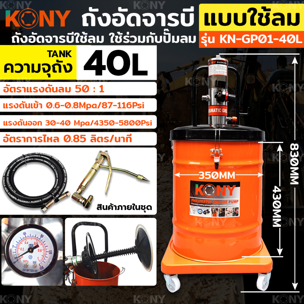 KONY ถังอัดจารบี แบบใช้ลม 40ลิตร สำหรับงานหนัก (ใช้ร่วมกับปั๊มลม) ใช้เพื่อเติมจารบีหล่อลื่น KN-GP01-40L
