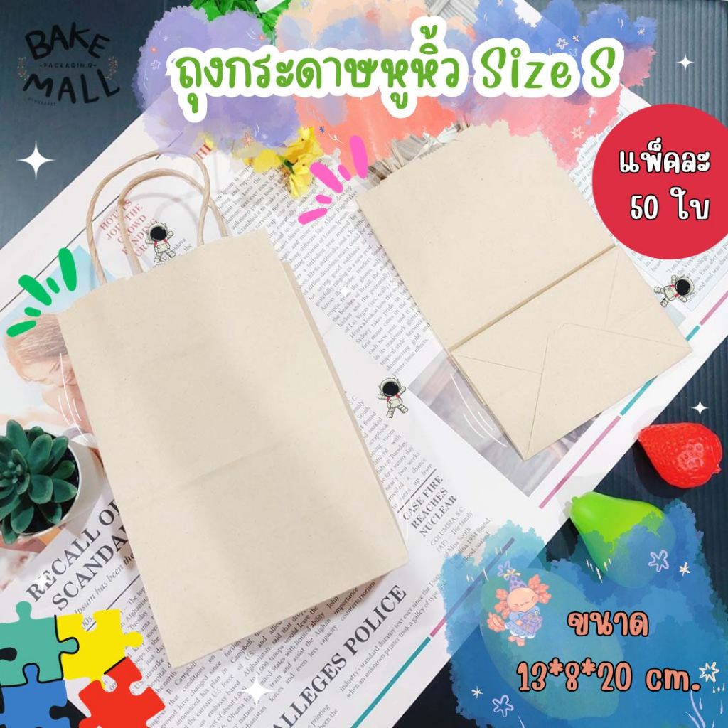 ถุงกระดาษหูหิ้ว ไซส์ S M J1 J3 แพ็คละ 25,50 ใบ ถุงกระดาษคราฟท์ใส่ของ จัดเบรค ขนมเบรค ของจุกจิก ของขวัญ กิ๊ฟเซ็ท(J1)
