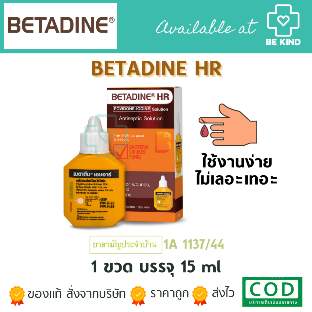 BETADINE HR สำหรับรักษาแผล เบตาดีน โซลูชั่น เอชอาร์ ขนาด 15 มล.