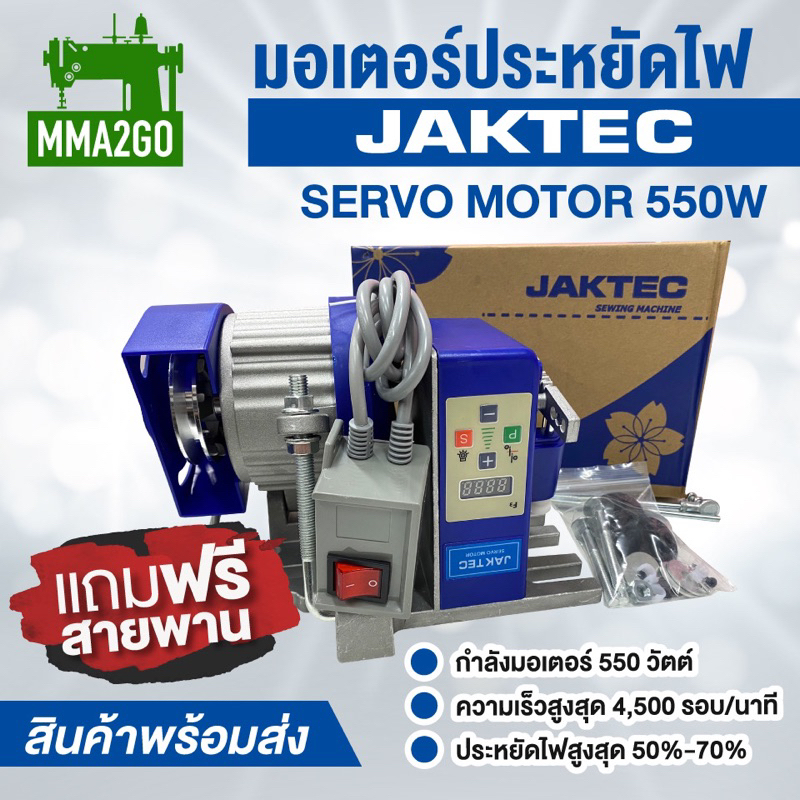 มอเตอร์ประหยัดไฟ JAKTEC  550W และ 750W มอเตอร์จักรอุตสาหกรรม