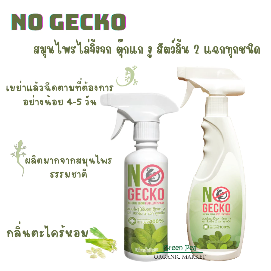 No Gecko สเปรย์สมุนไพรไล่จิ้งจก ตุ๊กแก สัตว์ลิ้นสองแฉก 200ml / 500ml ปลอดภัยต่อคนและสัตวเลี้ยง