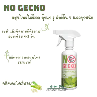 No Gecko สเปรย์สมุนไพรไล่จิ้งจก ตุ๊กแก สัตว์ลิ้นสองแฉก 200ml / 500ml ปลอดภัยต่อคนและสัตวเลี้ยง