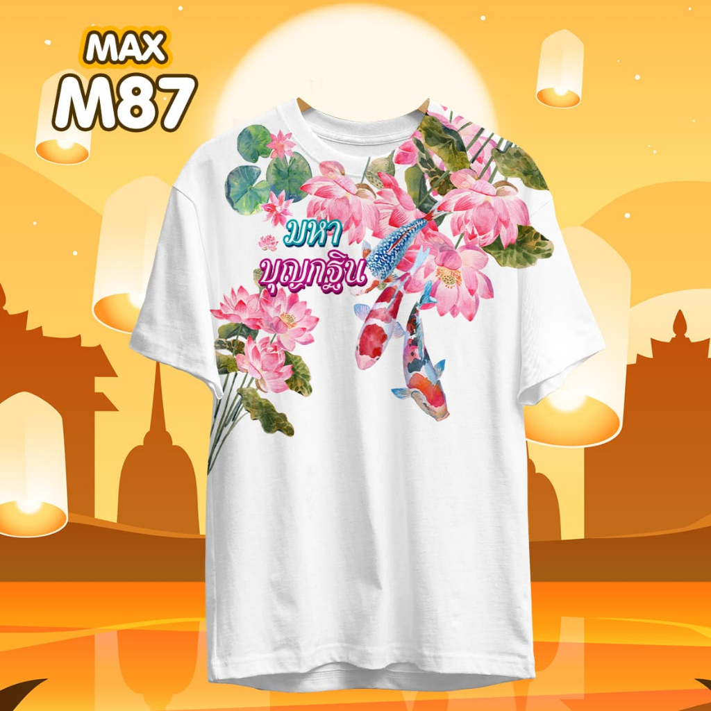 เสื้อยืดพิมพ์ลายบุญกฐิน รุ่น MAX รหัส (M87-M89)