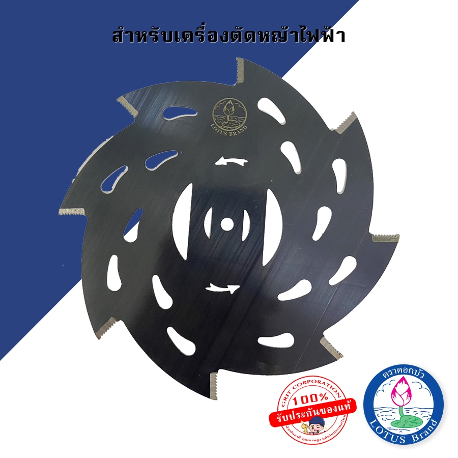 Lotus ใบมีดเครื่องตัดหญ้าไฟฟ้า ขนาด6นิ้ว 8แฉก
