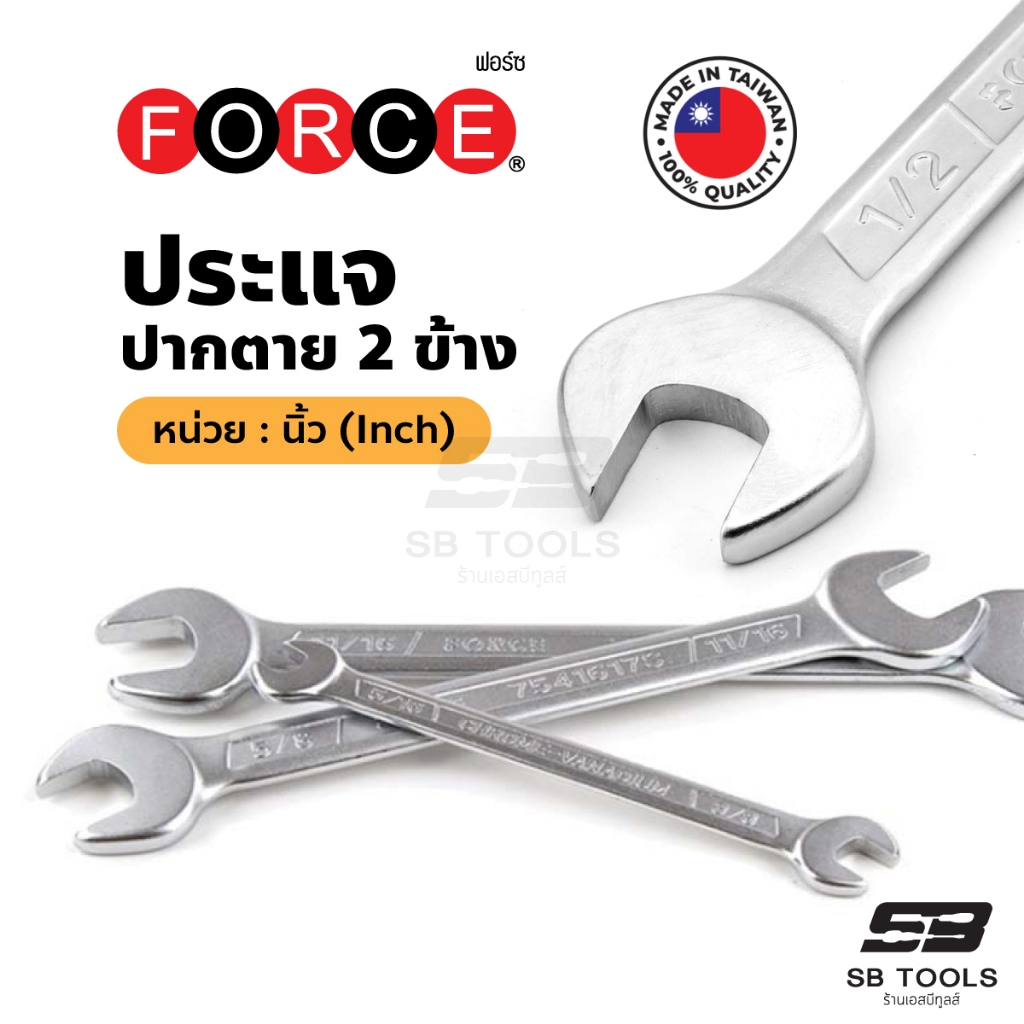 FORCE ประแจปากตาย 2 ข้าง หน่วย: นิ้ว (inch) ผลิตจากเหล็ก CR-V โครมวานาเดียม ของแท้ 100% จากไต้หวัน