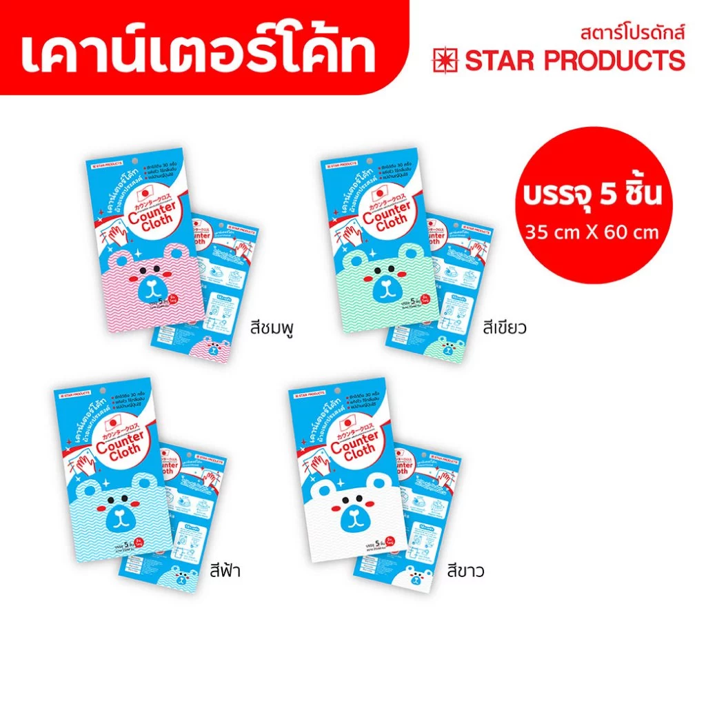 เคาน์เตอร์โค้ท ผ้าเช็ดอเนกประสงค์ สตาร์โปรดักส์ มี 5 ชิ้น/แพ็ค