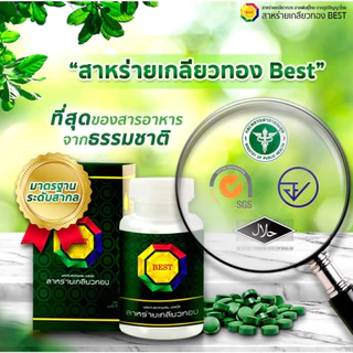 สาหร่ายเกลียวทองเบสท์(SPIRULINA BEST)