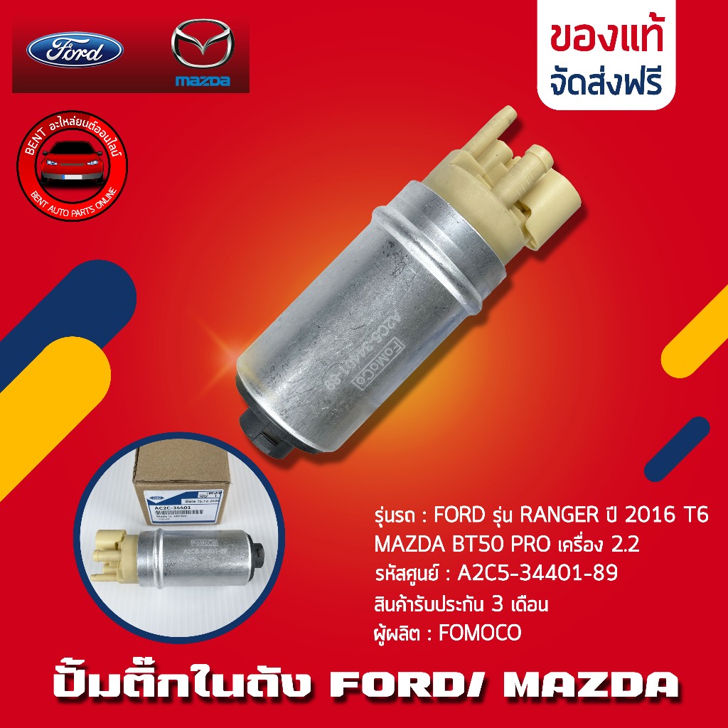ปั้มติ๊ก ฟอร์ด   FORD รุ่น RANGER ปี 2016 T6/ MAZDA BT50 PRO เครื่อง 2.2  รหัส A2C5-34401-89 ผู้ผลิต