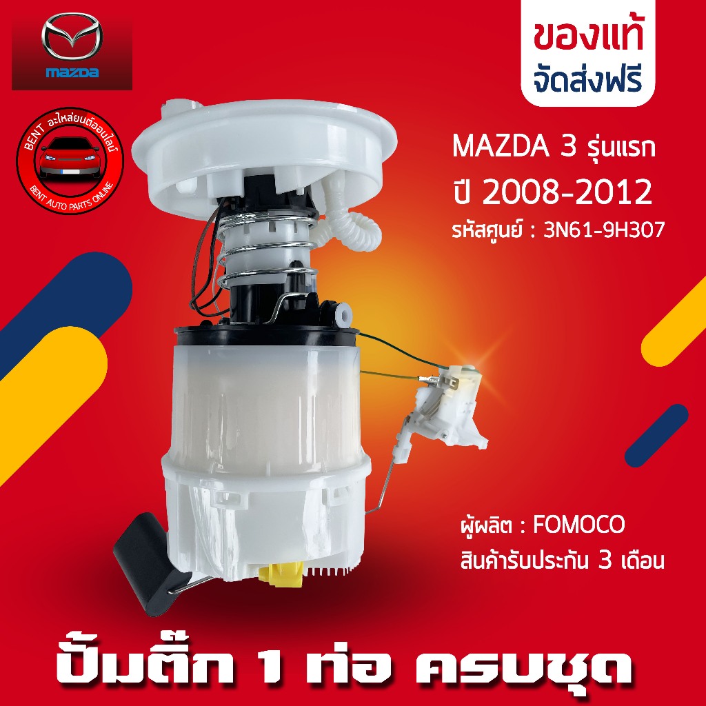 ปั้มติ๊ก มาสด้า ครบชุด (1ท่อ)   ยี่ห้อ MAZDA รุ่น MAZDA3 รุ่นแรก ปี 2008-2012 รหัสสินค้า  3N61-9H307