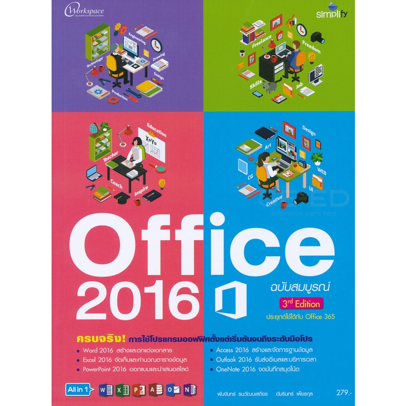 Office 2016 ฉบับสมบูรณ์ ผู้เขียน อัมรินทร์ เพ็ชรกุล  จำหน่ายโดย  ผศ. สุชาติ สุภาพ