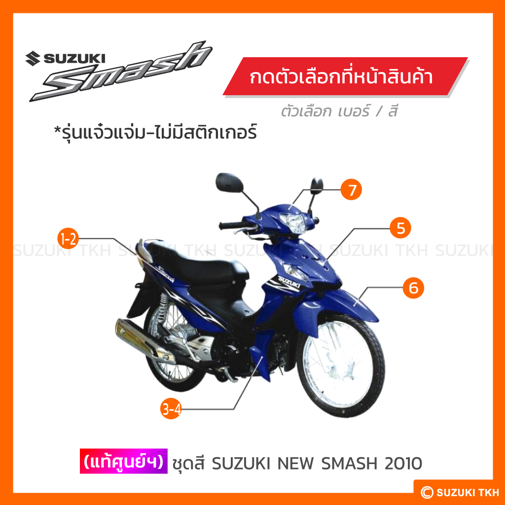 [แท้ศูนย์ฯ] ชุดสี SUZUKI NEW SMASH 113 แจ๋วแจ่ม (2010) (สินค้ามีตัวเลือกกรุณาอ่านรายละเอียด)