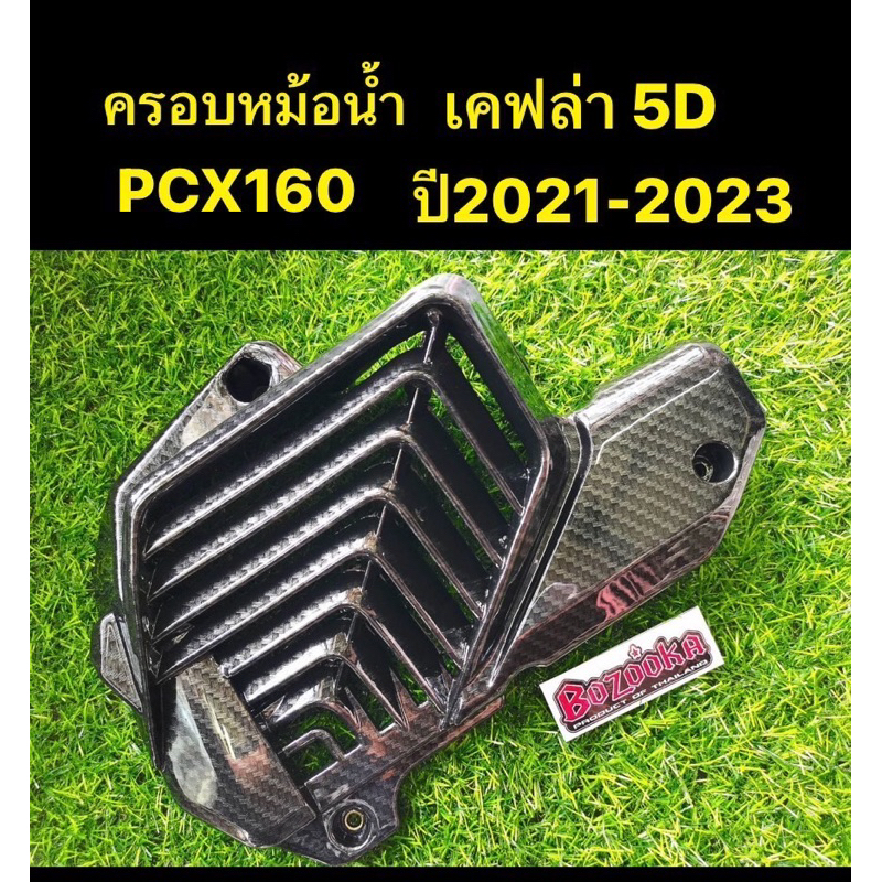 ครอบหม้อน้ำ PCX160 ปี2021-2023 งานเคฟล่า 5D
