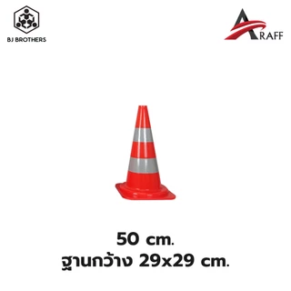 กรวยจราจรPVC สูง50ซม 70ซม 90ซม สีส้ม คาดแถบสะท้อนแสง ส่งไว | รับประกัน | คุณภาพสูง Bjbrothers
