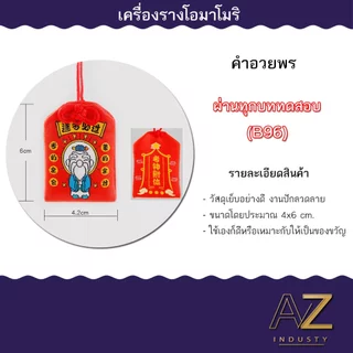เครื่องรางญี่ปุ่น OMAMORI เครื่องรางมงคล ของขวัญ ของชำร่วย เสริมโชคเสริมลาภ