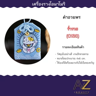 เครื่องรางญี่ปุ่น OMAMORI เครื่องรางมงคล ของขวัญ ของชำร่วย เสริมโชคเสริมลาภ