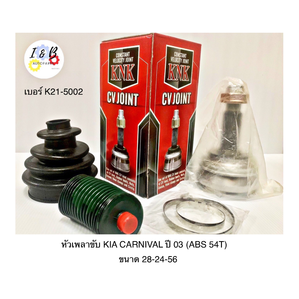 หัวเพลาขับ KIA CARNIVAL ปี 03 (ABS 54T) ยี่ห้อ KNK ขนาด 28-24-56 เบอร์ K21-5002
