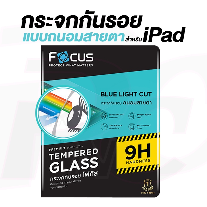 Focus ฟิล์มกระจกถนอมสายตา for iPad [Blue Light Cut]
