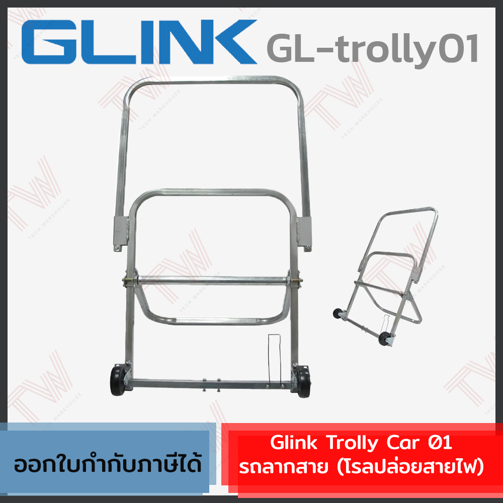 Glink Trolly Car 01 รถลากสายไฟ (โรลปล่อยสายไฟ) รับน้ำหนักได้สูงสุด 100 กิโลกรัม ของแท้