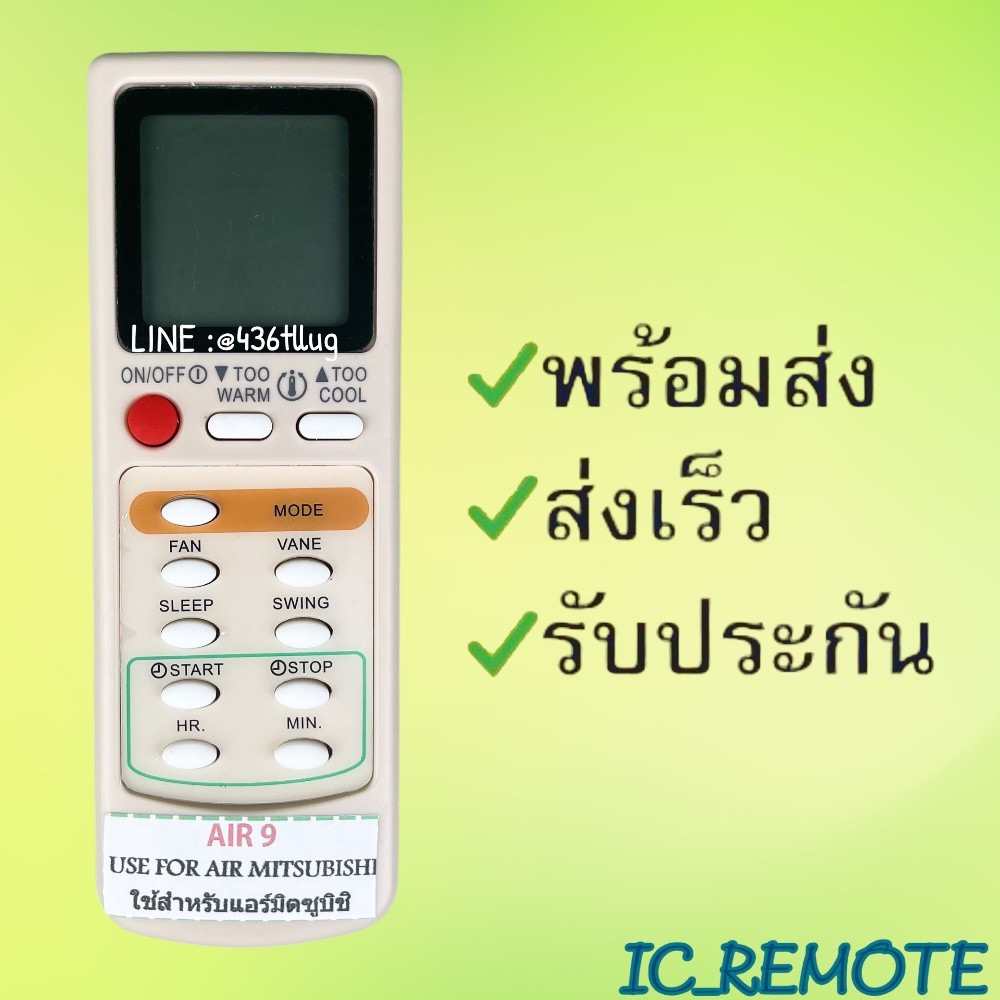 รีโมทแอร์ : มิตซูบิชิ MITSUBISHI รหัส AIR9 9 ปุ่มครีม สินค้าพร้อมส่ง