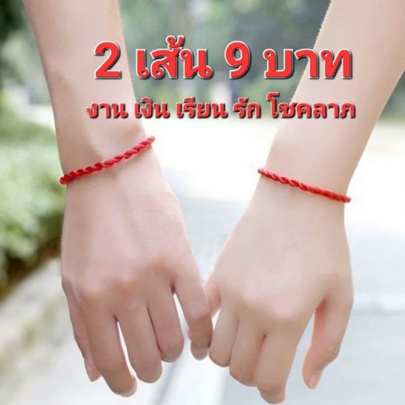 พร้อมส่งจากไทย.ด้ายแดง รุ่นแรก ทำพิธีวัดหวังต้าเซียน         2 เส้น 15 บาท ตรงปก100%*โชปี้แจกโค้ดส่งฟรี*.........