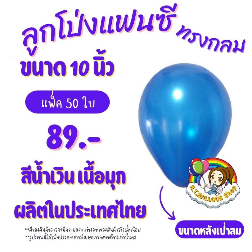 【แพ็ค50ใบ】 ลูกโป่งกลมสีน้ำเงินมุก ขนาด 10 นิ้ว ผลิตในไทย