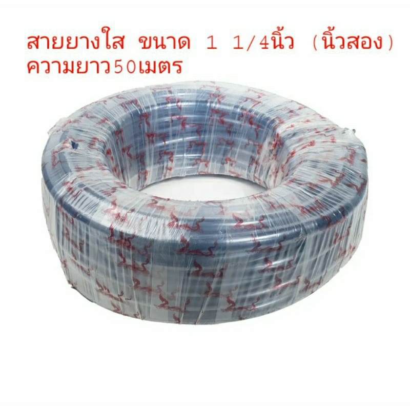 สายยางใส 1 1/4 นิ้ว (นิ้วสอง)ความยาว50เมตร