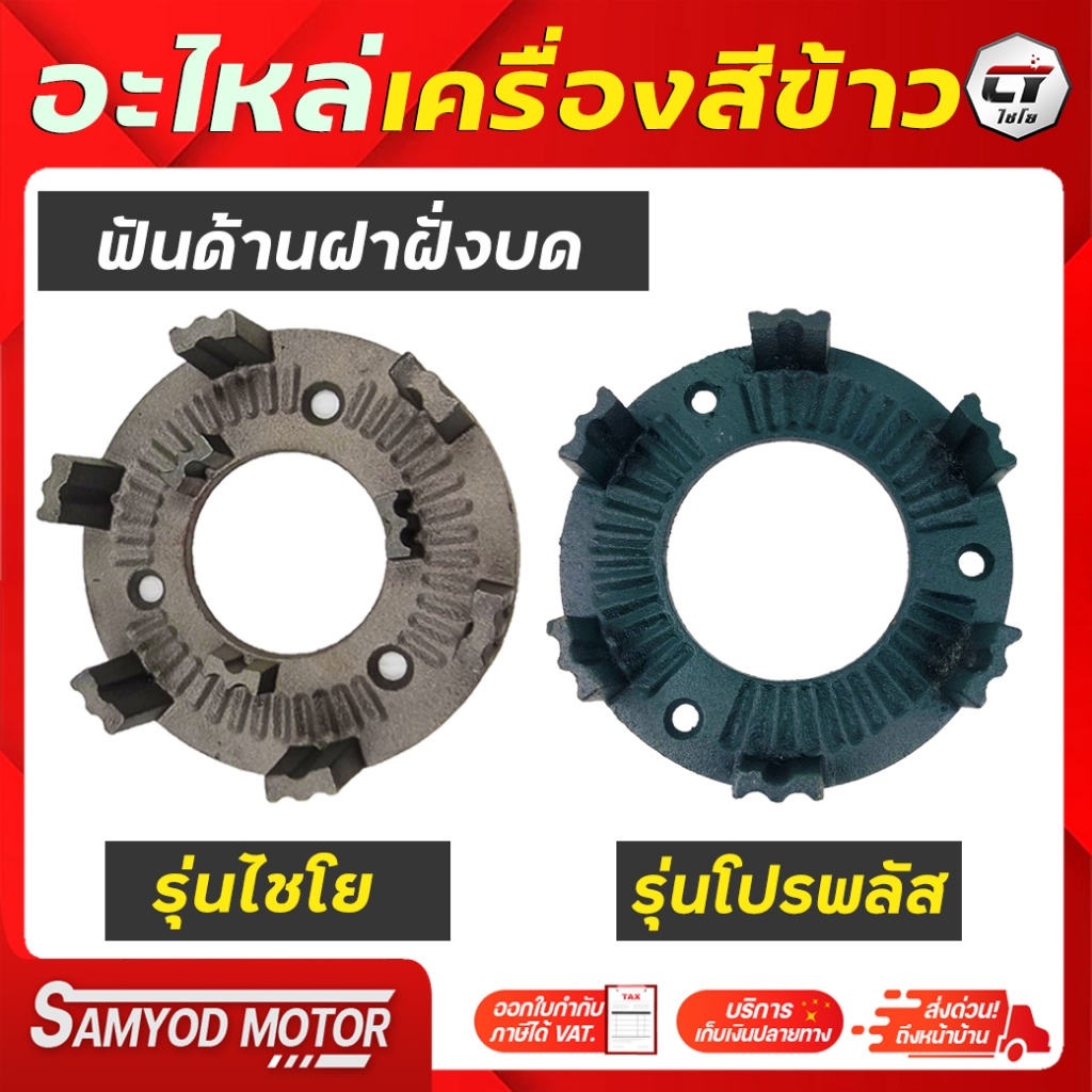 ฟันบด #ฟันด้านฝาปิดผั่งบดเครื่องสีข้าว #อะไหล่เครื่องสีข้าวไชโย