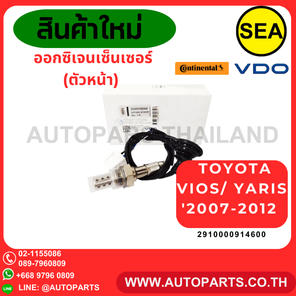 ออกซิเจนเซ็นเซอร์ VDO (ตัวหน้า-ตัวหลัง) Toyota Vios/ Yaris '2007-2012