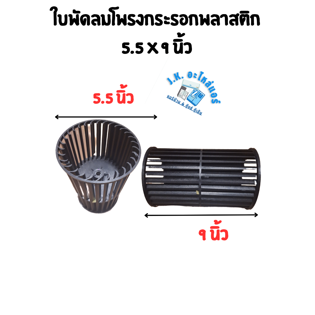 ใบพัดลมโพรงกระรอกพลาสติก ขนาด  5.5 x 9 นิ้ว แกน 4 หุน 12.7 มม. ใบพัดลมคอล์ยเย็น สำหรับแอร์ตั้งแขวน