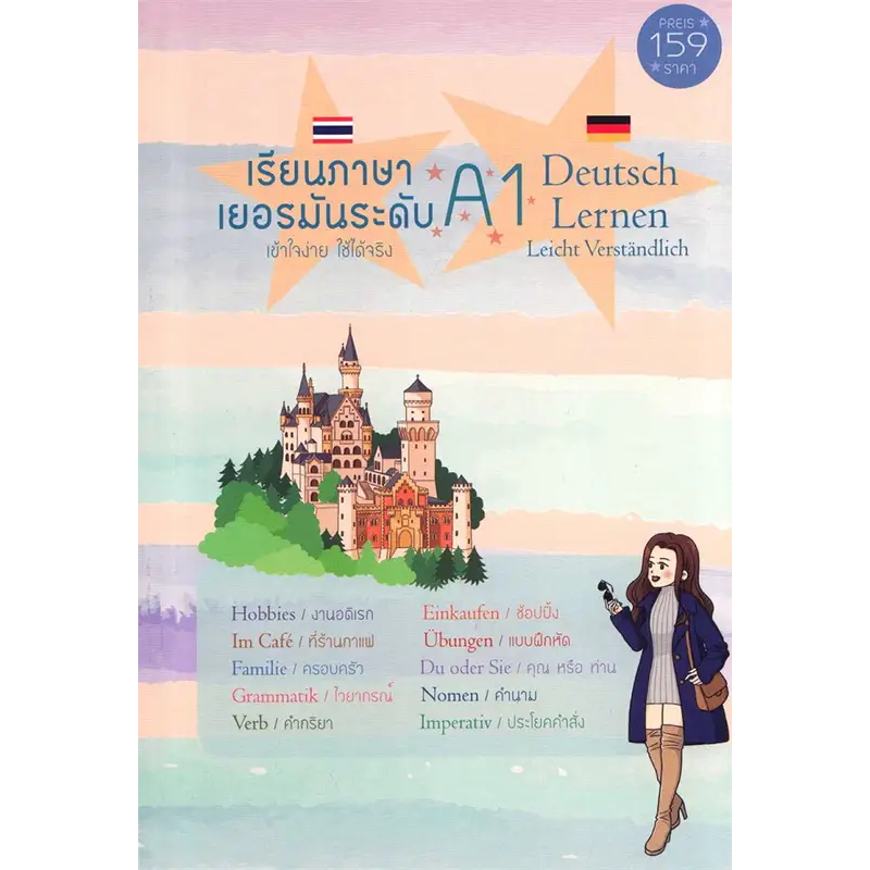 หนังสือ เรียนภาษาเยอรมันระดับ A1 (Deutsch Lernen Niveau A1) ผู้เขียน: Andreas Schottenloher สำนักพิมพ์: โดลฟิน พับลิชชิ