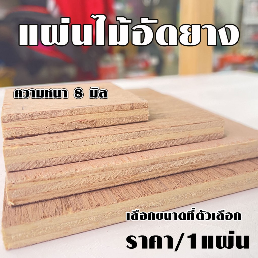 แผ่นไม้ ไม้อัดยาง ไม้อัด ขนาด 5-12 ซม. หนา 8 มิล ไม้ตกแต่ง ของเล่นเด็ก งานศิลปะ ทำพร็อพ DIY ไม้อัดยา