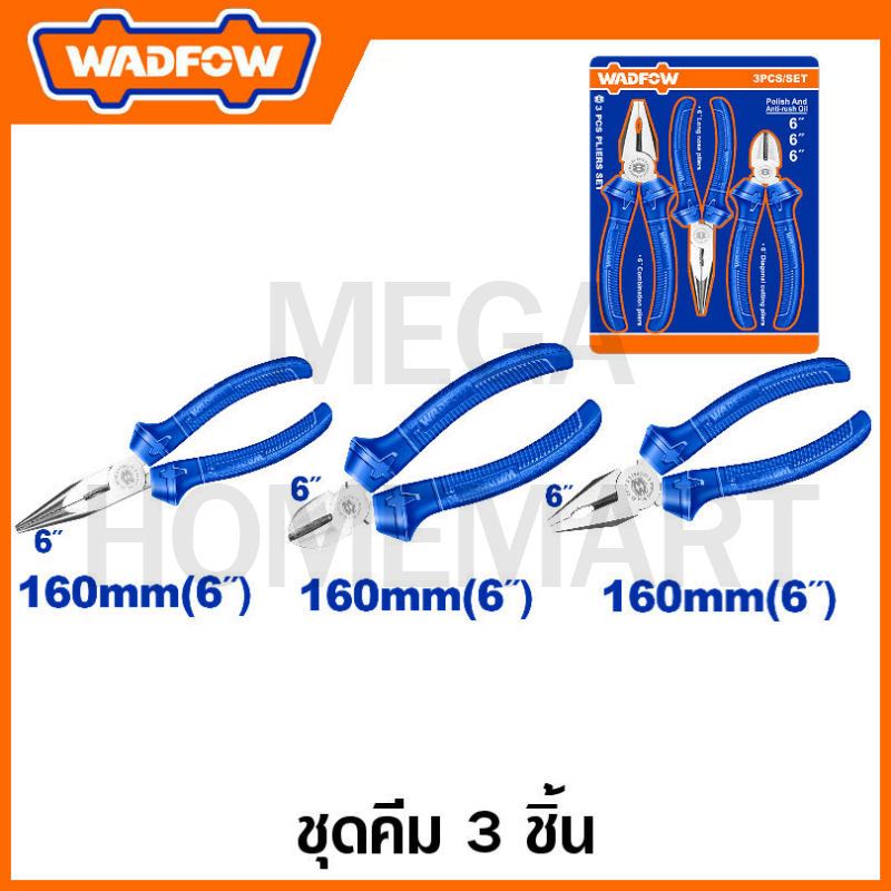 WADFOW ชุดคีม 3 ชิ้น รุ่น WPS0623 / WPS0603