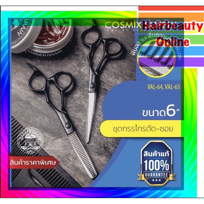 BarbeR brain. กรรไกรตัดผม6.5 นิ้ว.  และ กรรไกรซอยผม 6 นิ้ว. ด้ามจับสีดำ