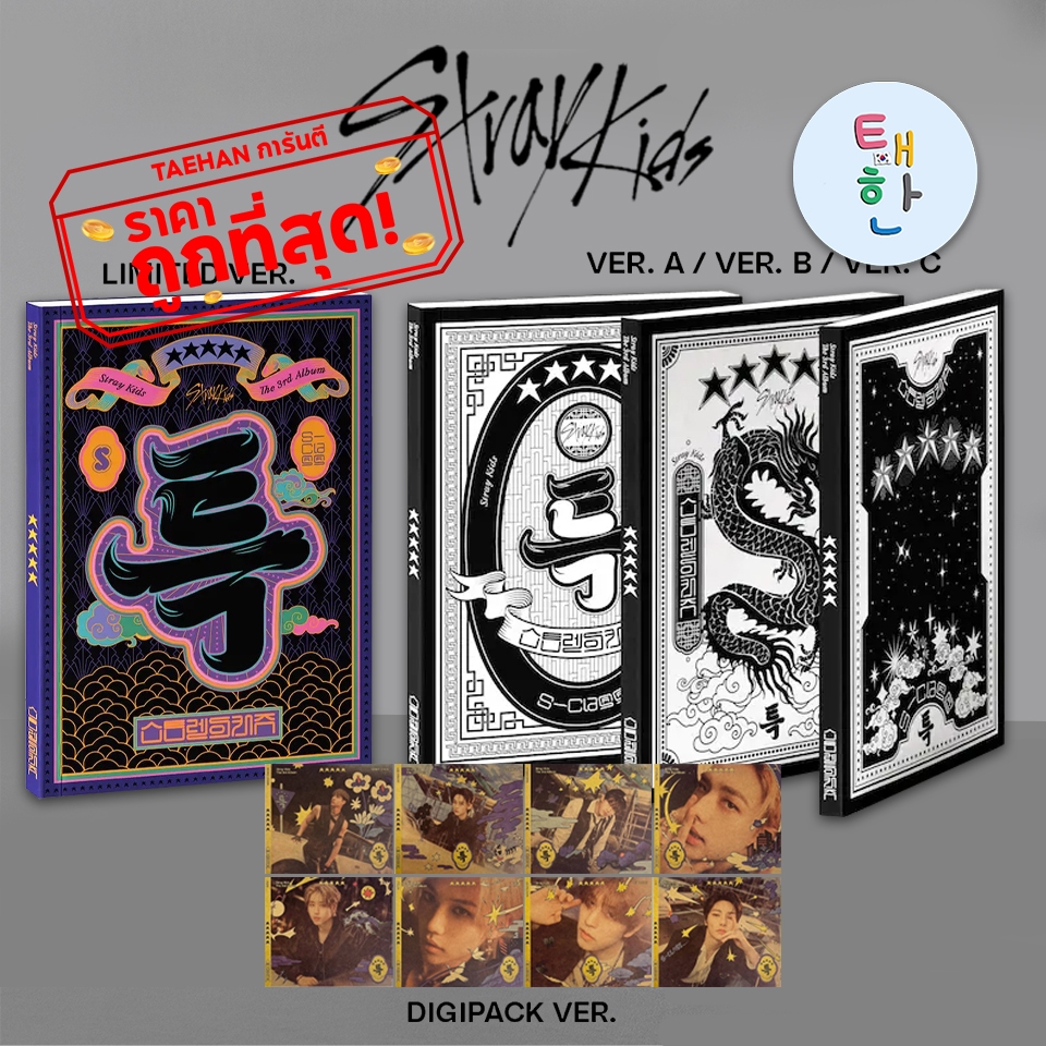 ✅พร้อมส่ง [Stray Kids] อัลบั้ม ★★★★★ (5-STAR)] (LIMITED / DIGIPACK / STANDARD VER.) ราคา ถูกที่สุด ดีลบีเคเค