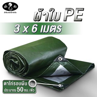 ม้า8ตัว ผ้าใบกันแดดกันฝน PE 3x6 แบบหนา 0.35 มิล ตาไก่ 50 cm …