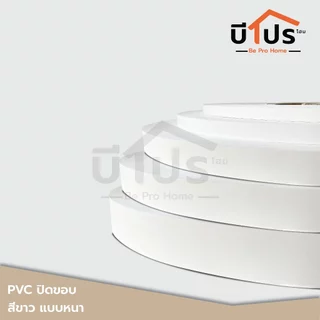 PVC Edge Banding/เอจ พีวีซี วีเนียร์ ปิดขอบ สีขาว หนา 1 mm แบ่งขาย 10 เมตร/เส้น